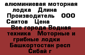 Bester-450A алюминиевая моторная лодка › Длина ­ 5 › Производитель ­ ООО Саитов › Цена ­ 185 000 - Все города Водная техника » Моторные и грибные лодки   . Башкортостан респ.,Сибай г.